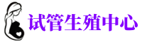 西城供卵机构_专业试管供卵中心【丰富卵源不排队】